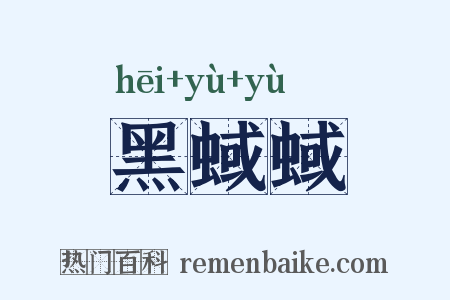 黑蜮蜮是什么意思的图片
